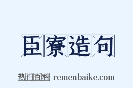 臣寮造句是什么意思的图片